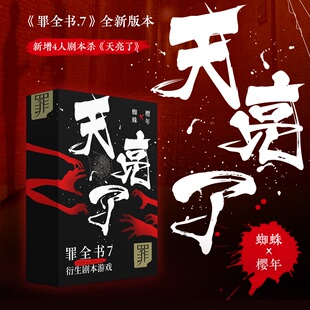 衍生剧本杀卡牌侦探推理桌游 天亮了 蜘蛛 收藏版 罪全书7 樱年 罪案推理全书悬疑推理犯罪小说法医秦明心理罪 现货正版