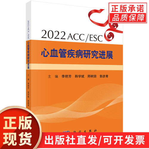 2022ACC/ESC心血管疾病研究进展/李艳芳