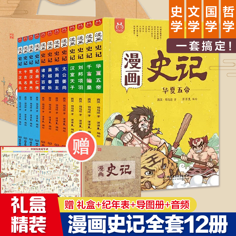 现货正版全套12册礼盒装漫画史记