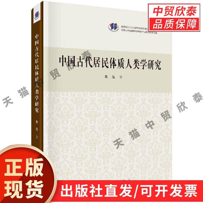 中国古代居民的体质人类学研究 朱泓   9787030423290
