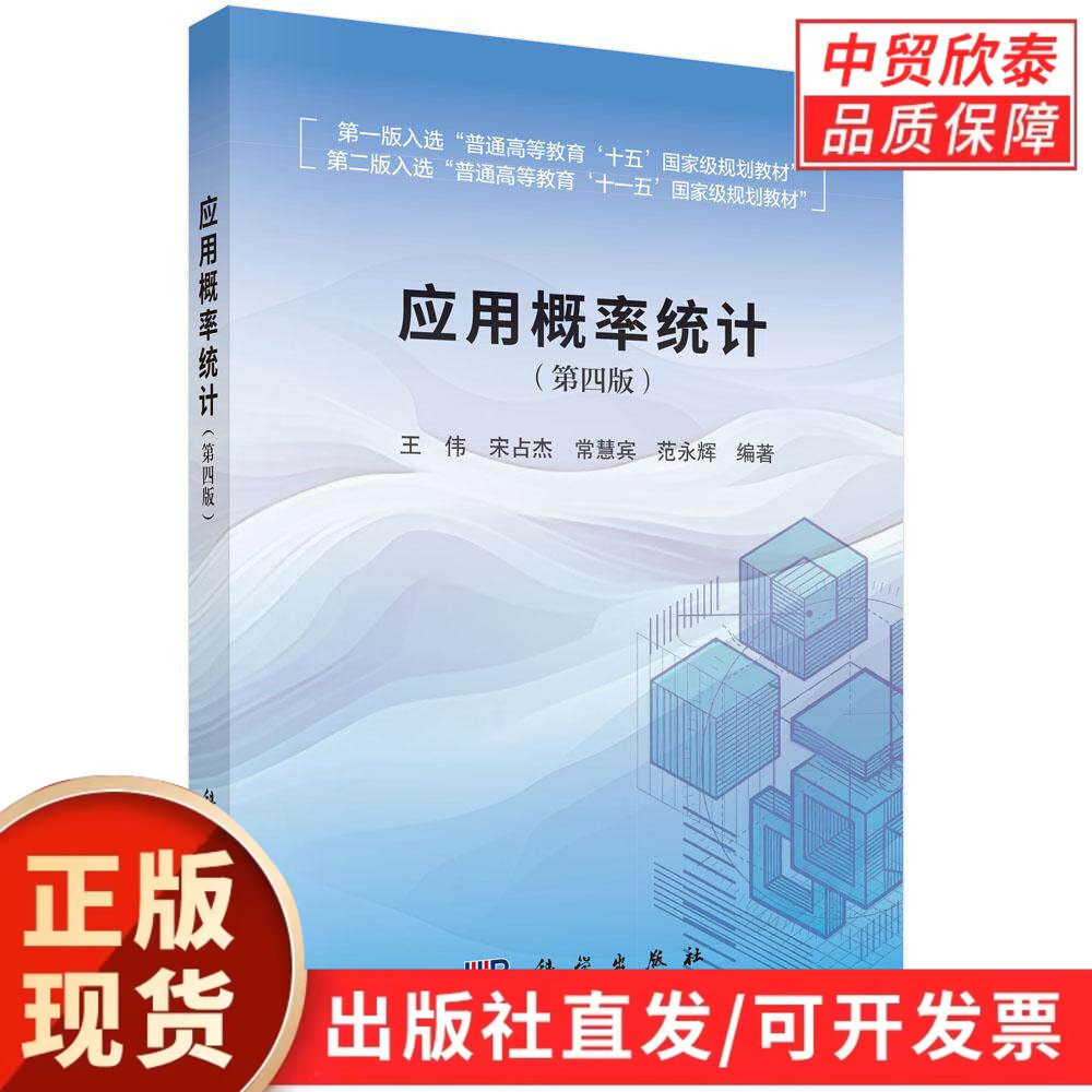 应用概率统计(第四版) 9787030844224