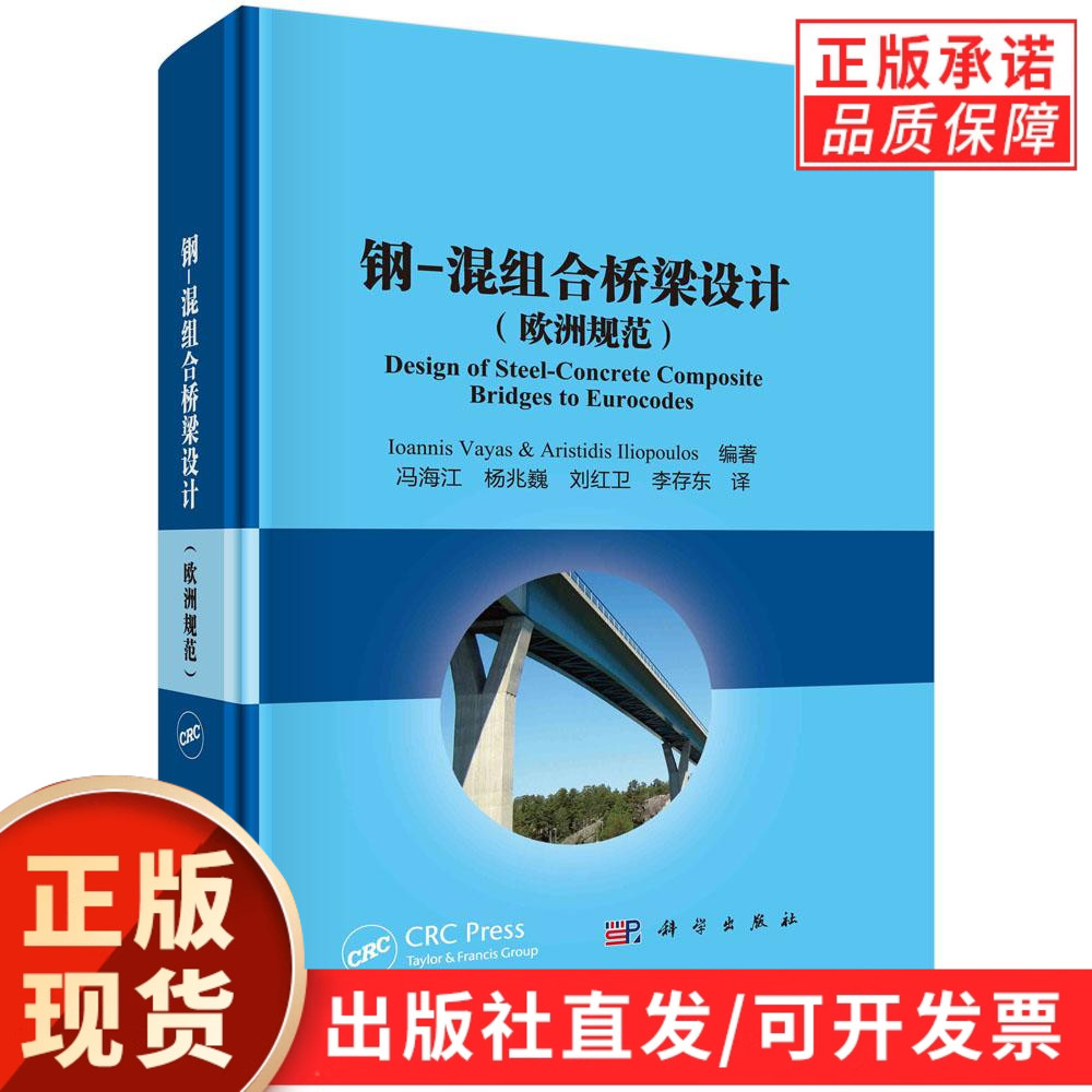 钢-混组合桥梁设计：欧洲规范