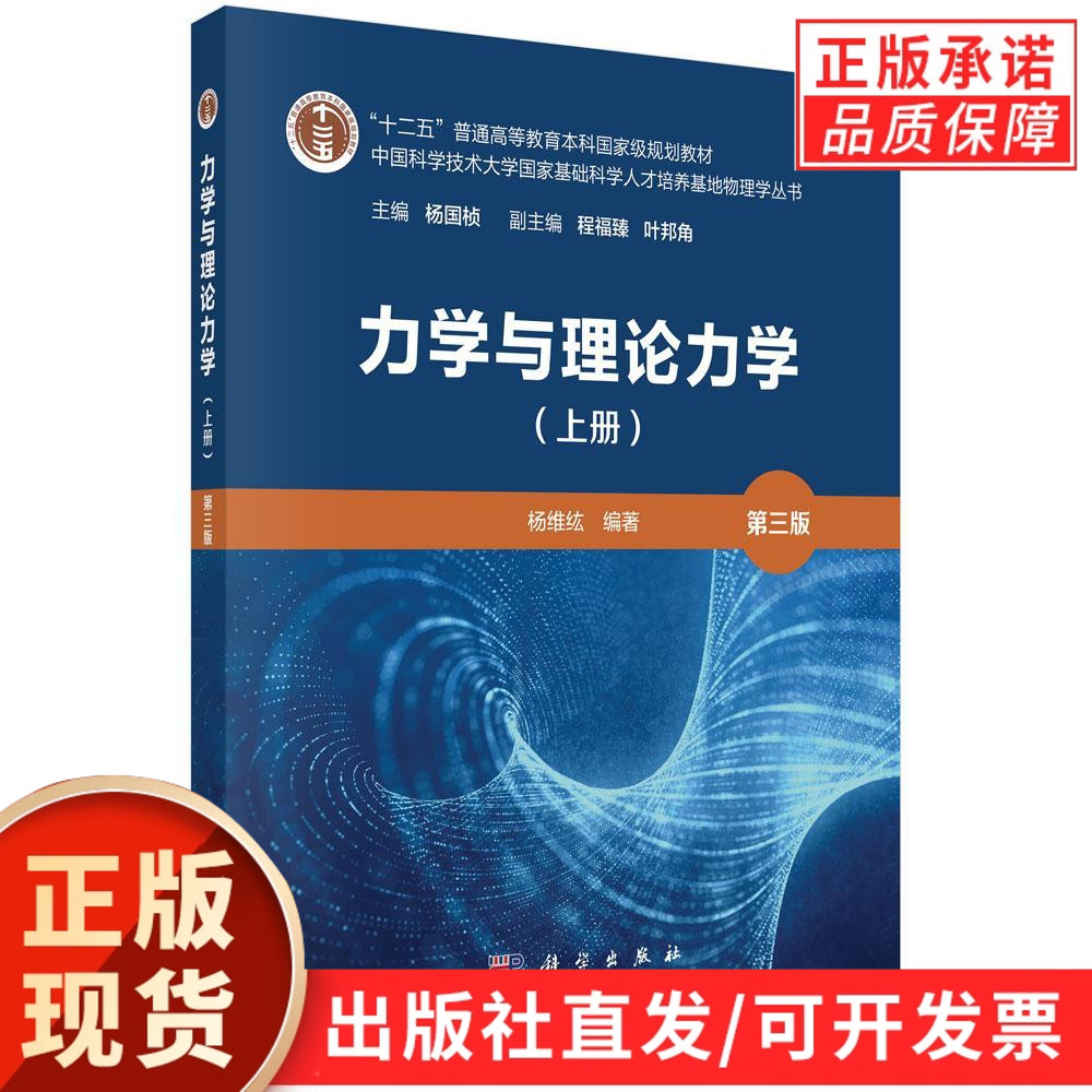 【现货正版】力学与理论力学上册第三版 杨维纮 编著 普通高等教育本科规划教材 基础科学人才培养基地物理学丛书 科学出版社