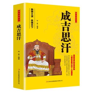 【现货正版】成吉思汗全传 驰骋大漠纵横天下 历史说帝王 历史知识读物 中国古代史人物传记书籍