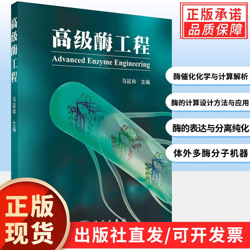 【现货正版】高级酶工程