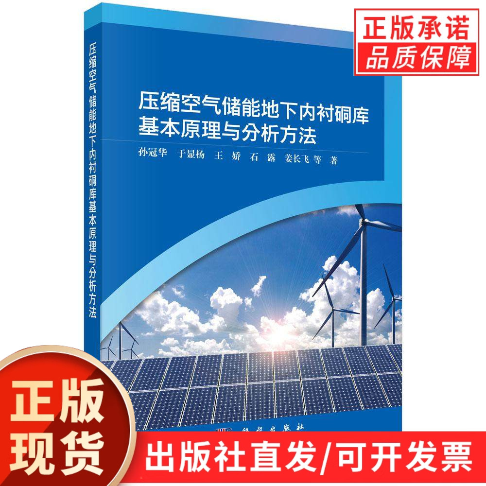 【现货正版】压缩空气储能地下内衬硐库基本原理与分析方法 科学出版社 系统阐述地下储能硐库建设理论、内衬结构特性、力学分析等