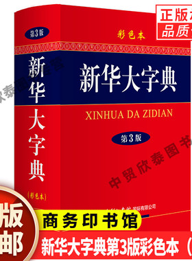 【现货正版】新华大字典第3版彩色本新版第三版32开大开本精装版商务印书馆初中高中小学生成人常用工具书多全功能中华汉语字典