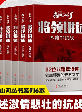 【新老封面随机发】正版全套将领讲述系列八路军抗战新四军抗战中央军川军东北军粤军桂军空军海军抗战热血山河丛书中国文史出版社