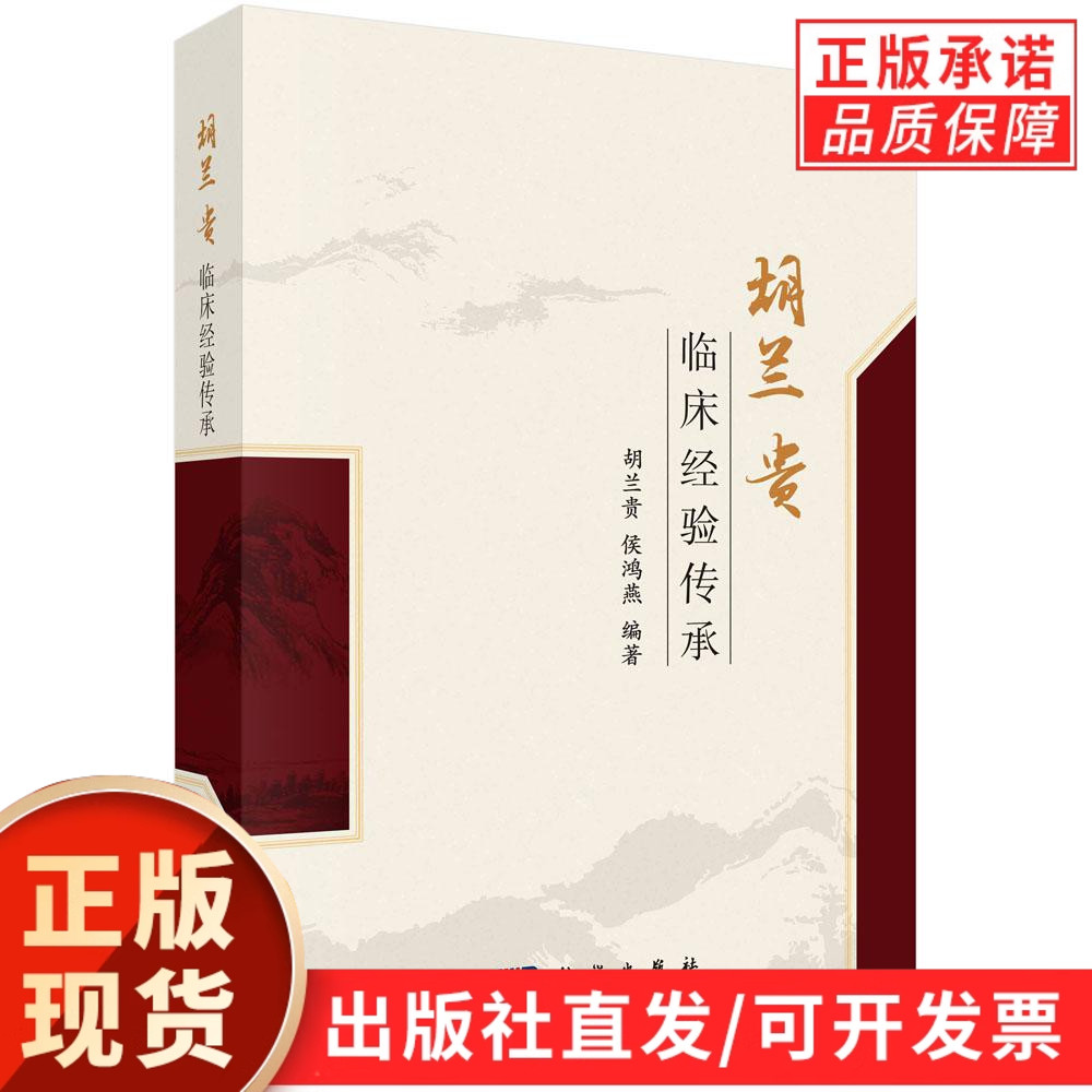 胡兰贵临床经验传承