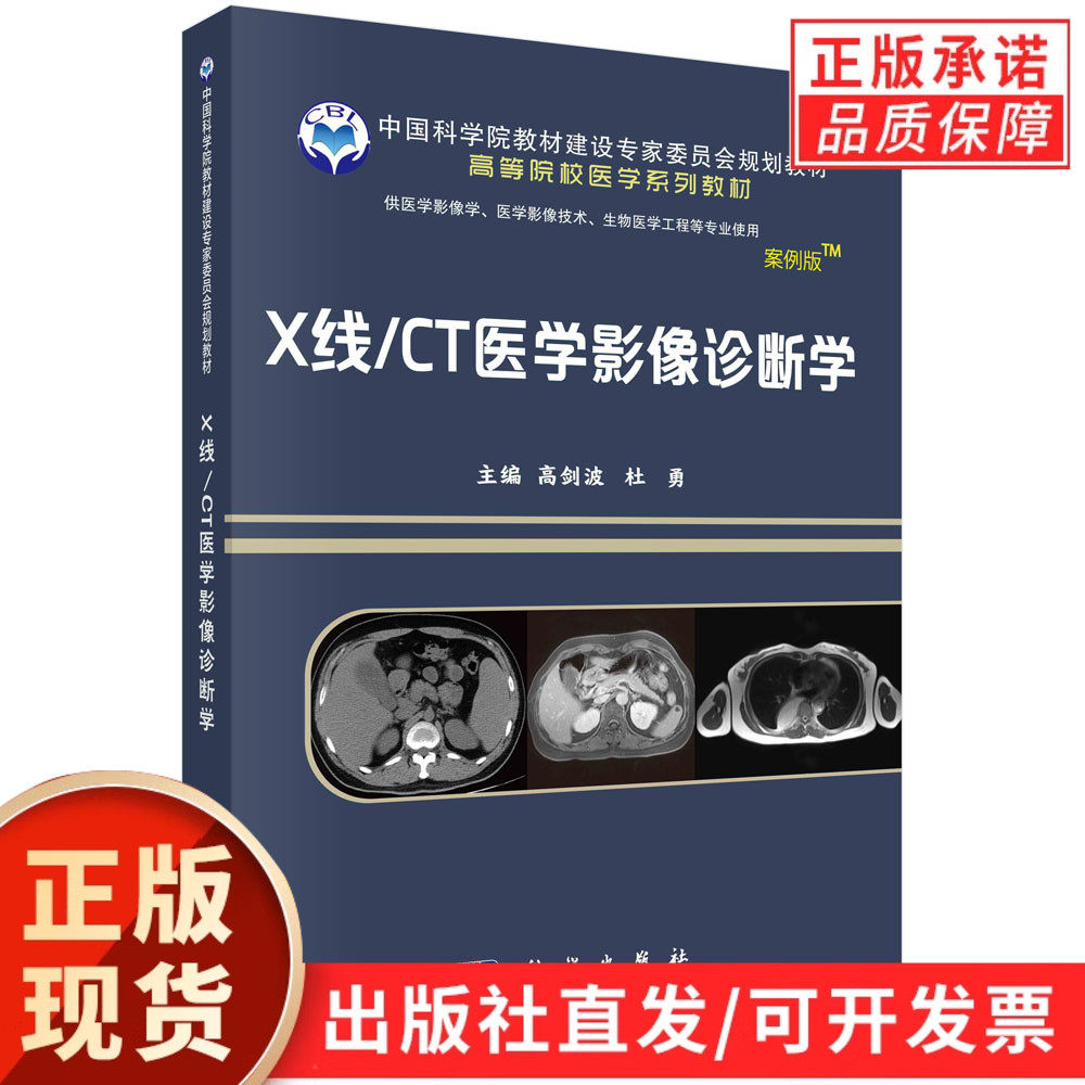 【现货正版】X线/CT医学影像诊断学案例版-影像系列 高剑波 杜勇 主编 科学出版社 高等院校医学系列教材书籍