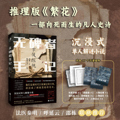 【现货正版】无碑者手记 沉浸是单人解谜小说 推理小说 解密游戏剧本杀爱好者 剧本/线索图 重构叙事边界“剧本杀×小说”双重体验