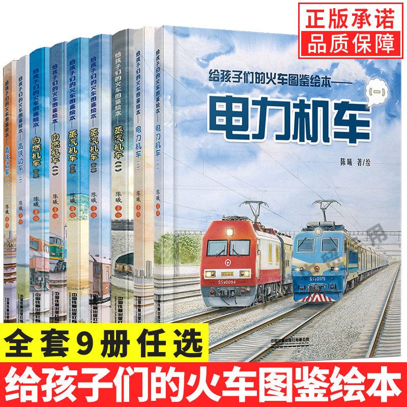 【单册任选】正版全套9册给孩子们的火车图鉴绘本蒸汽机车高铁动车内燃机车123电力机车中国高铁路儿童科普百科大全大国重器书属于什么档次？