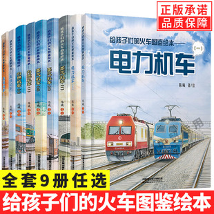 正版 全套9册给孩子们 单册任选 火车图鉴绘本蒸汽机车高铁动车内燃机车123电力机车中国高铁路儿童科普百科大全大国重器书