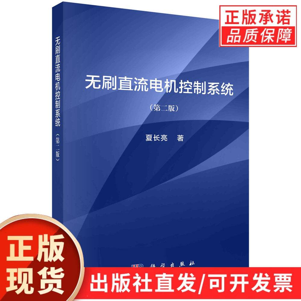 【现货正版】无刷直流电机控制系统/夏长亮 无刷直流电机原理分析及其控制系统的设计与应用 科学出版社 正版书籍