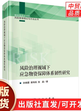 风险治理视域下应急物资保障体系韧性研究 孙晓蕾 索玮岚 张晶 9787030830258