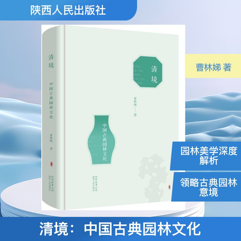 【现货正版】清境:中国古典园林文化 曹林娣 著 陕西人民出版社 探寻古典园林山水布局花木造景与文人审美解读园林蕴藏的东方哲思