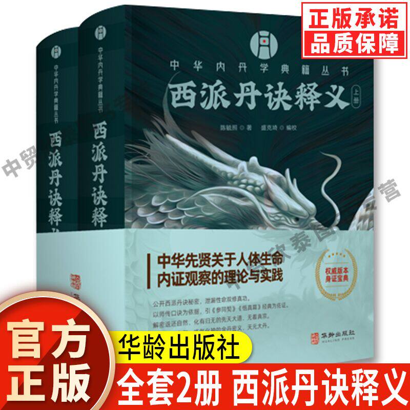 【正版】全套2册西派丹诀释义 华龄出版社 道家西派丹道典籍解读 内丹学文献注释传统道学文化研究中华内丹学丛书传统文化研究读物