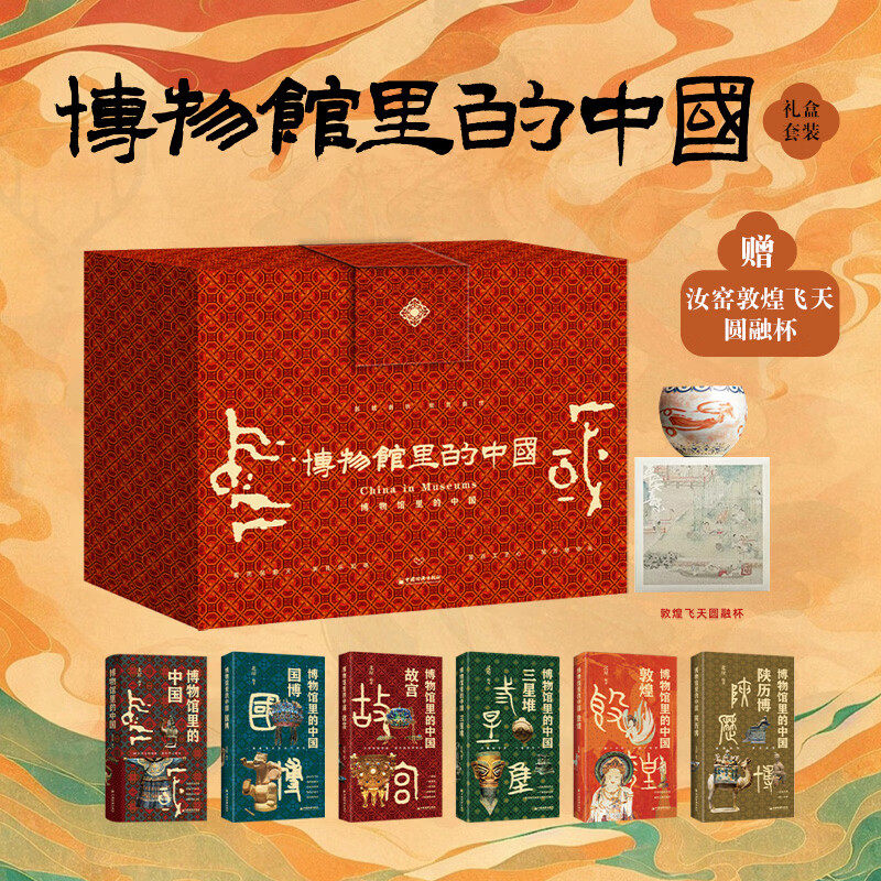 【现货正版】礼盒装全套6册博物馆里的中国国博+故宫+三星堆+敦煌+陕历博 北崖 著 中国文物博物馆文化知识历史普及读本历史文物书