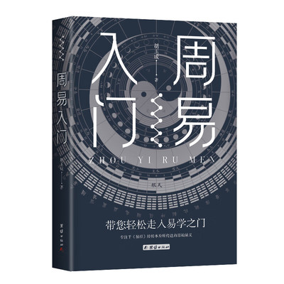【现货正版】周易入门 一读就懂的《周易》入门读本 易经入门全解 哲学易经的智慧 周易大全译注周公传统文化国学经典书籍