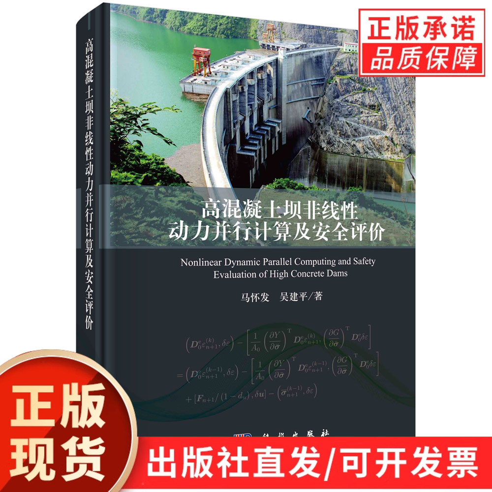 高混凝土坝非线性动力并行计算及安全评价/马怀发 吴建平