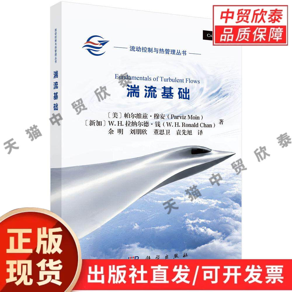 【现货正版】湍流基础 帕尔维兹·穆安 等著 科学出版社 流动控制与热管理丛书 讲解湍流基本理论流动模型与数值分析方法等内容