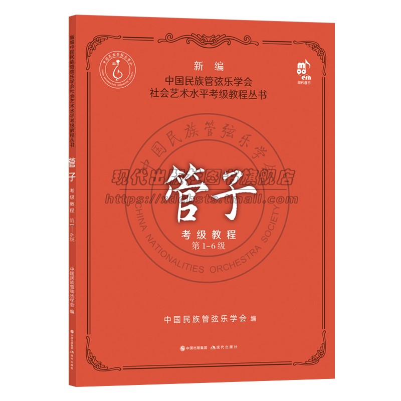 管子考级教程1-6中国民族管弦乐水平考级教程教材初中高级水平含练习
