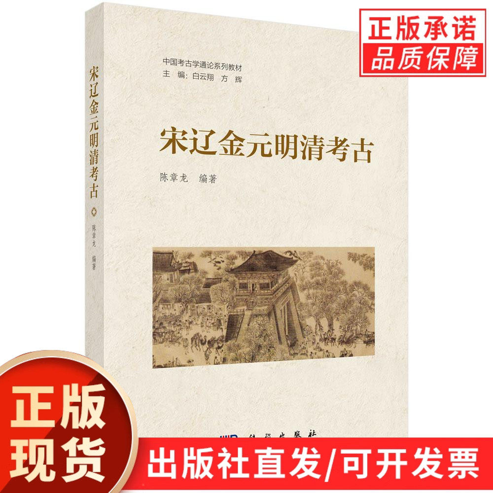 【现货正版】宋辽金元明清考古 陈章龙 编著 科学出版社 正版书籍
