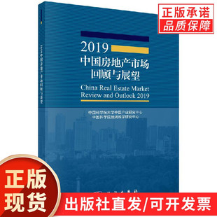 2019中国房地产市场回顾与展望