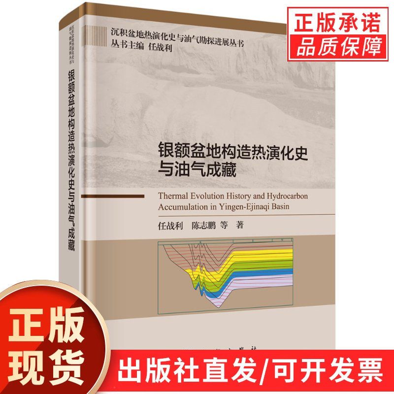 【现货正版】银额盆地构造热演化史与油气成藏 任战利 陈志鹏 等著 科学出版社 正版书籍