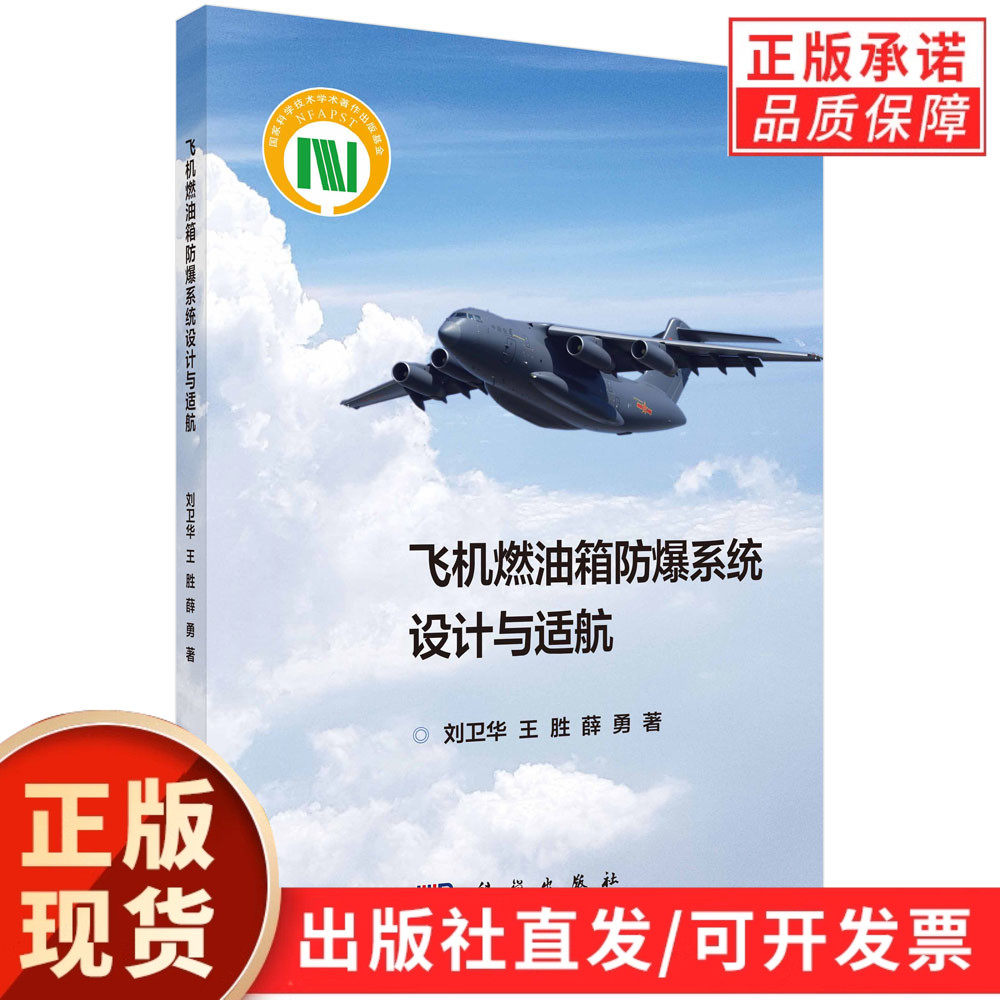 飞机燃油箱防爆系统设计与适航/刘卫华 王胜 薛勇