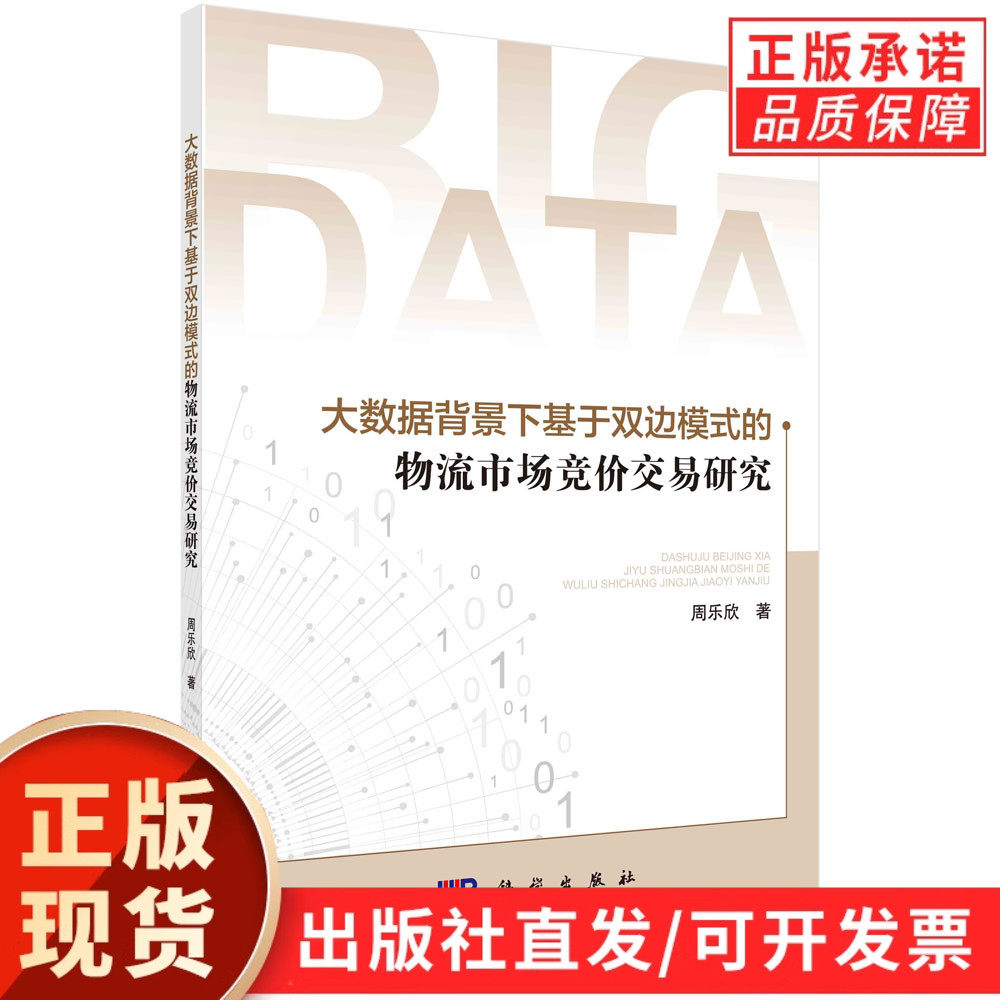 大数据背景下基于双边模式的物流市场竞价交易研究