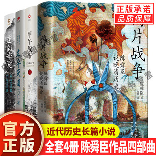 【单册任选】全套4册陈舜臣近代四部曲太平天国兴亡录鸦片战争甲午战争走向辛亥走向辛亥 陈舜臣 著 中国近现代史历史知识文学读物
