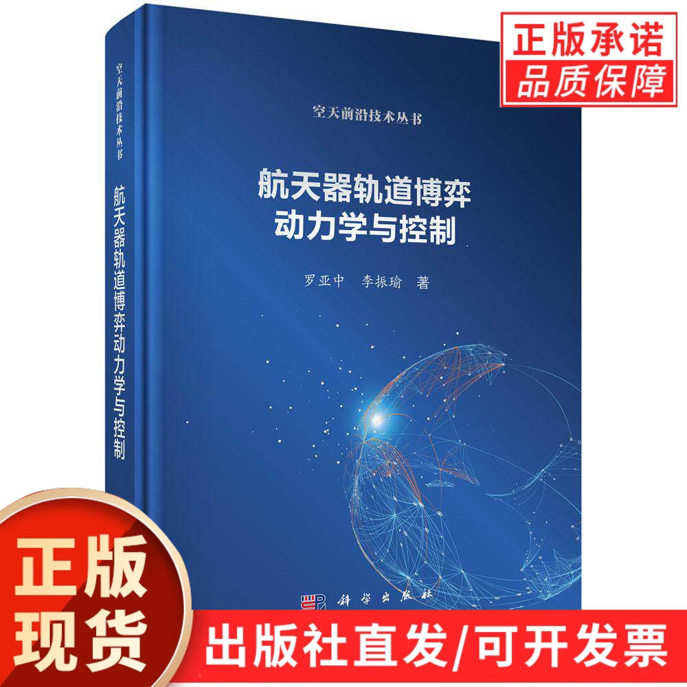 【现货正版】航天器轨道博弈动力学与控制 罗亚中, 李振瑜, 著 科学出版社 系统阐述了空间轨道博弈技术的概念、原理和方法等