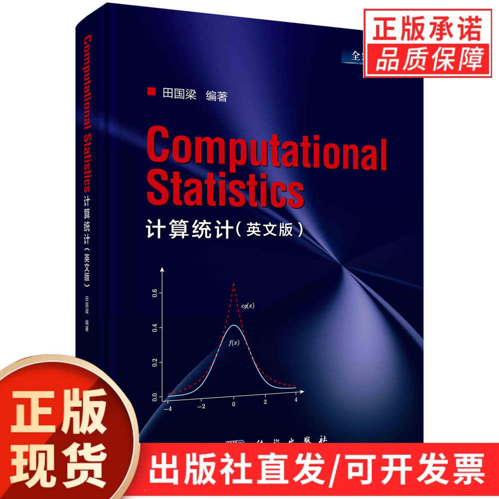 计算统计（英文版）（Computational Statistics ）