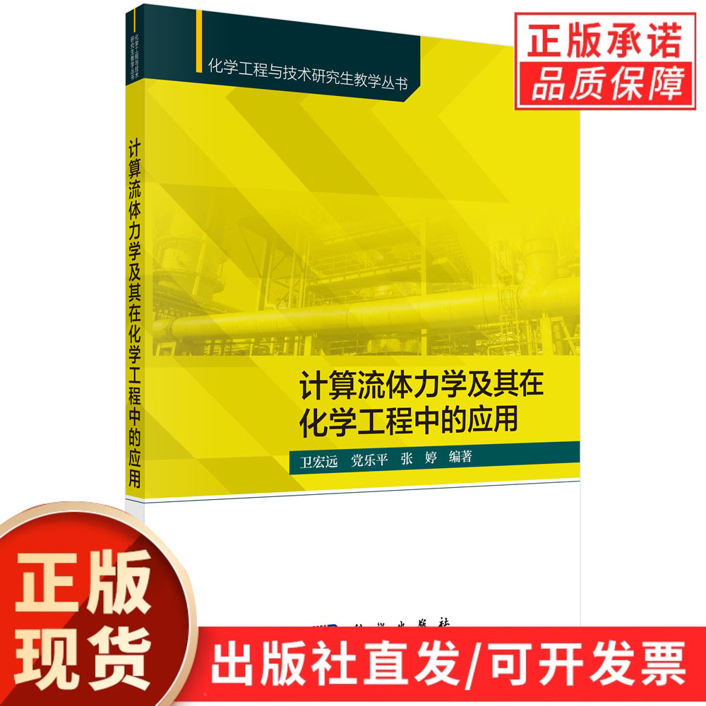 【现货正版】计算流体力学及其在化学工程中的应用/卫宏远 党乐平 张婷 科学出版社