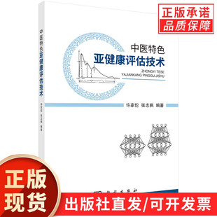 中医特色亚健康评估技术/许家佗 张志枫