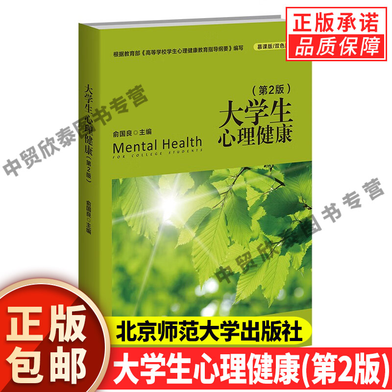 现货正版】大学生心理健康第2版