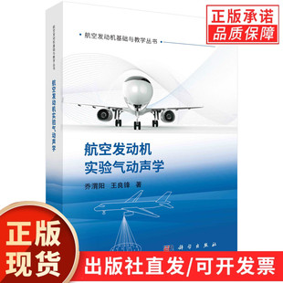 【现货正版】航空发动机实验气动声学 乔渭阳 王良锋 著 科学出版社 正版书籍