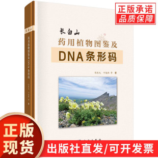 长白山药用植物图鉴及DNA条形码 等 宋经元
