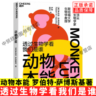 透过生物学看我们是谁 动物本能 现货 神经生物学家与灵长类动物学家罗伯特•萨波斯基之作 正版