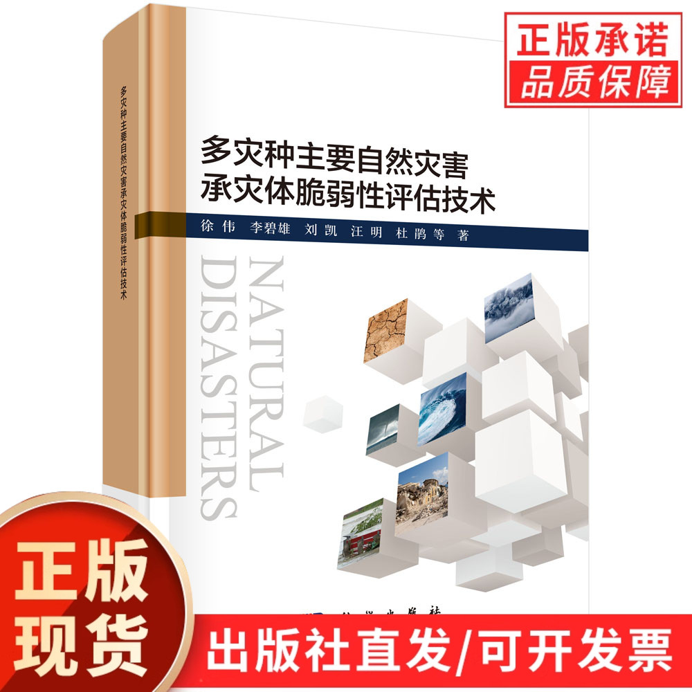 【现货正版】多灾种主要自然灾害承灾体脆弱性评估技术 科学出版社