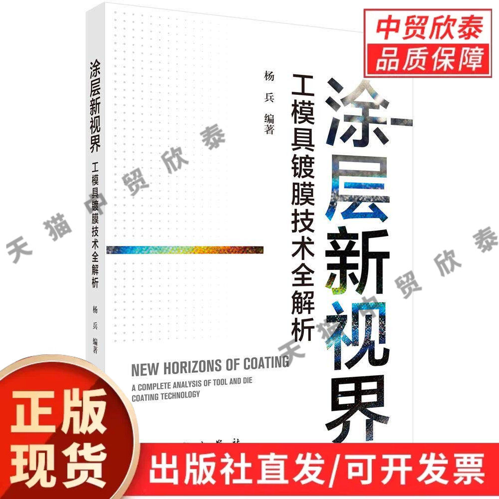 涂层新视界:工模具镀膜技术全解析 杨兵 9787030849168