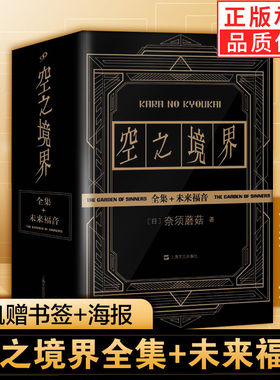 【现货正版】全套4册空之境界小说全集黑金版奈须蘑菇未来福音上中下全集 日本轻小说青春文学二次元动漫小说漫画书上海文艺出版社