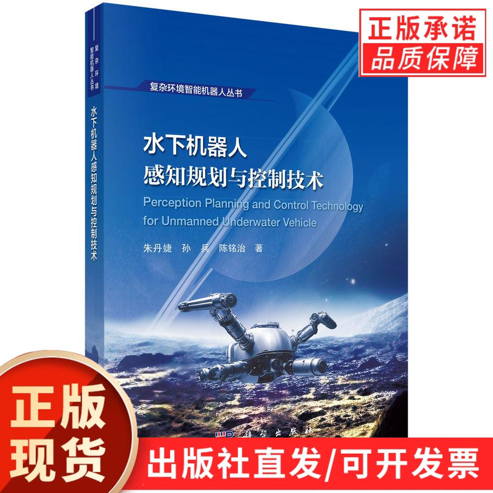 【现货正版】水下机器人感知规划与控制技术 朱丹婕 孙兵 陈铭治 著 9787030809889 科学出版社 复杂环境智能机器人丛书