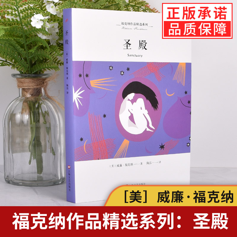 正版圣殿威廉福克纳作品精选系列福克纳现实主义代表作经典之作外国小说文学畅销书籍上海文艺出版社经典译著作品集-封面