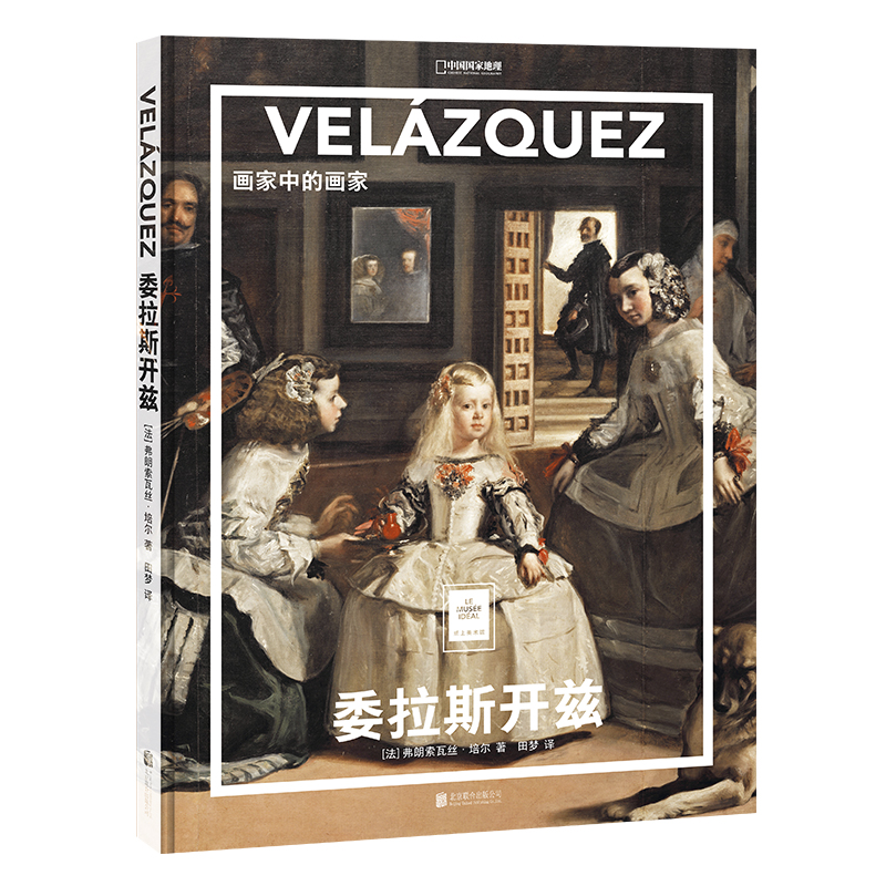 正版现货 纸上美术馆系列:委拉斯开兹 画家中的画家 一套书看懂世界名画 名画欣赏艺术入门启蒙读物绘画艺术作品鉴赏艺术类书籍