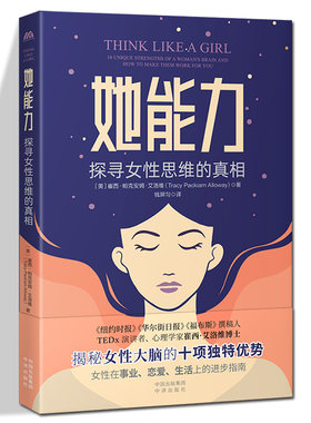 她能力探寻女性思维的真相