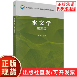 【现货正版】水文学第三版 第3版 管华 主编 本书系统地介绍了水文学的基本知识、基本理论和基本研究方法 科学出版社 正版书籍