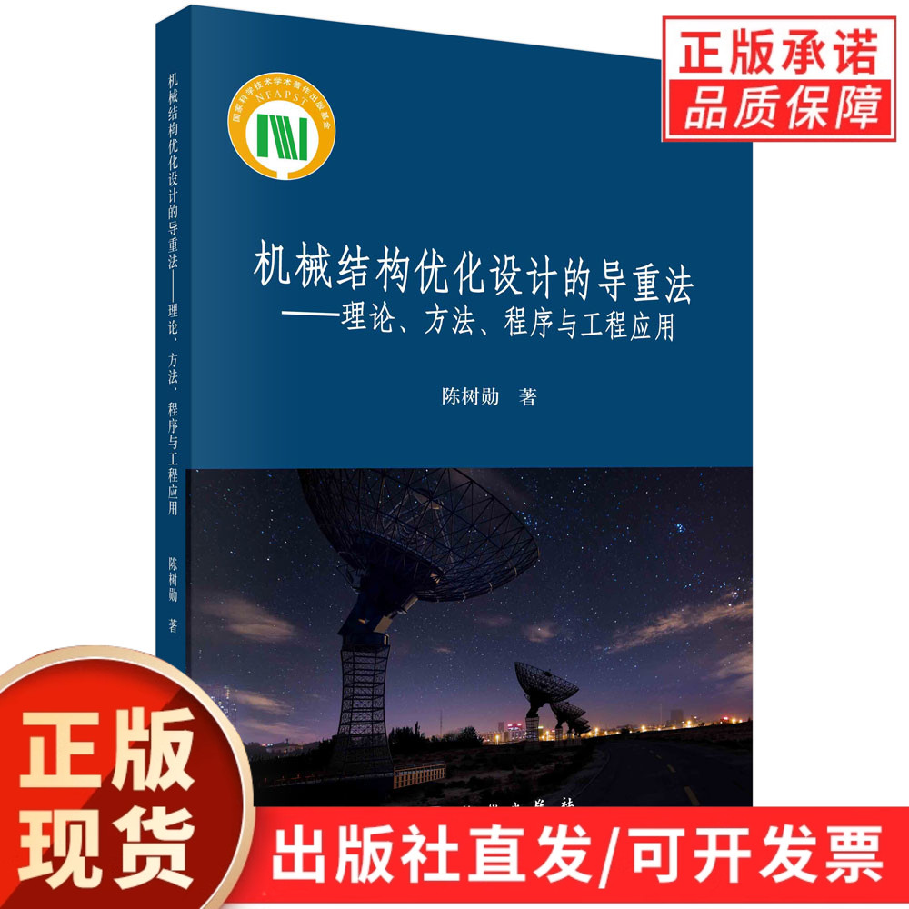 机械结构优化设计的导重法——理论、方法、程序与工程应用/陈树勋
