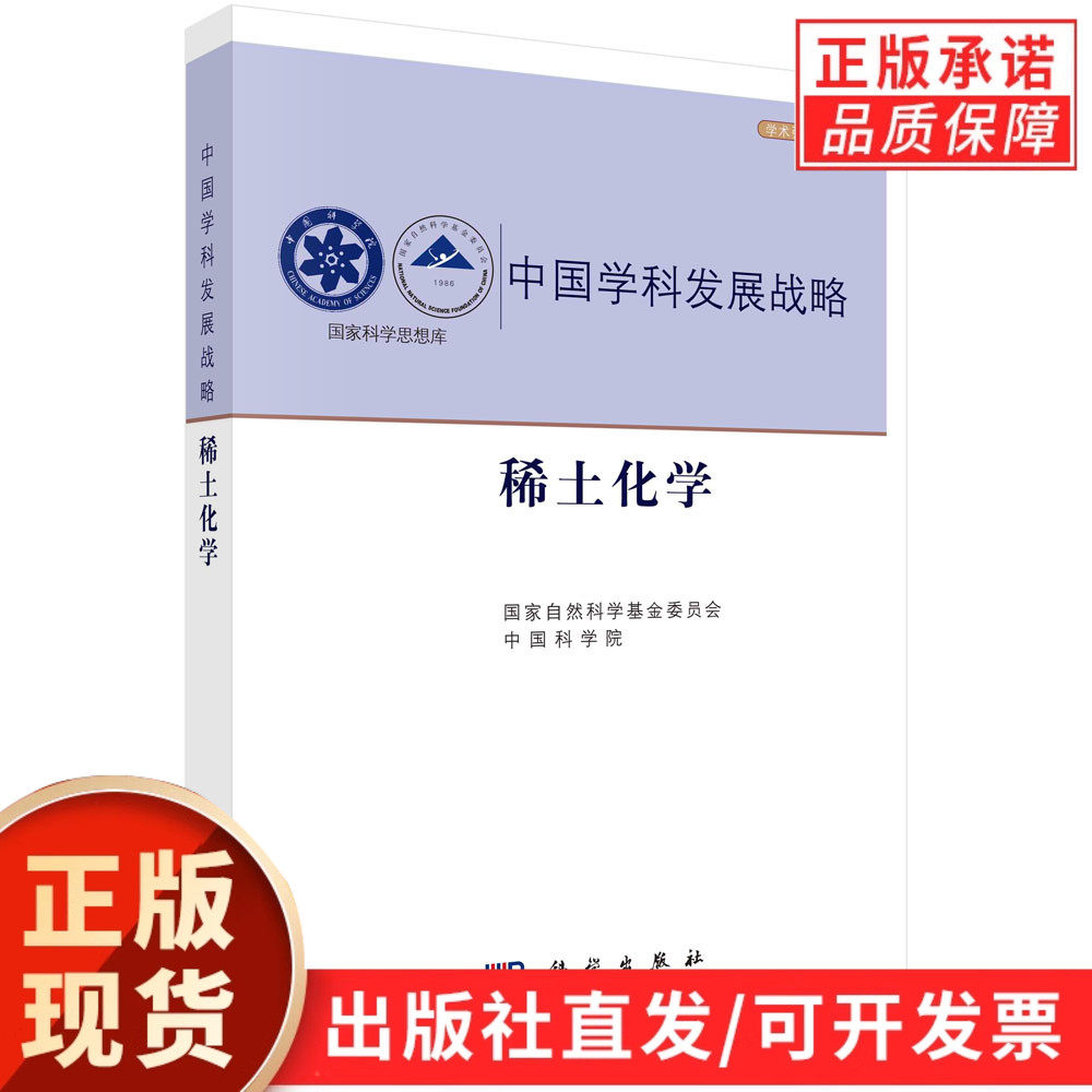 稀土化学/中国科学院